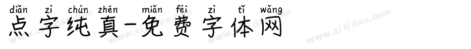 点字纯真字体转换