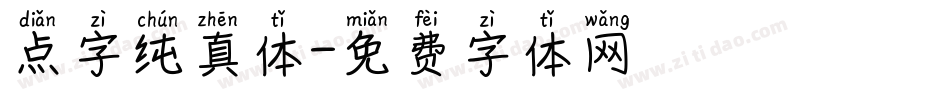 点字纯真体字体转换