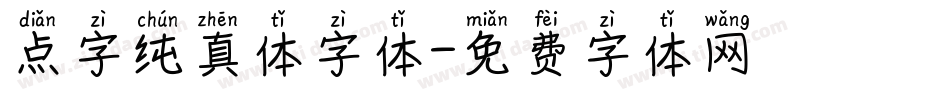 点字纯真体字体字体转换