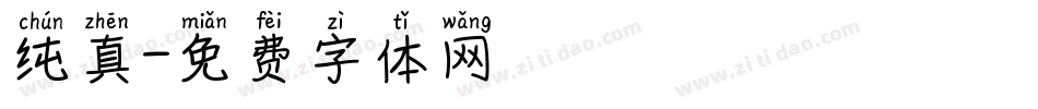 纯真字体转换