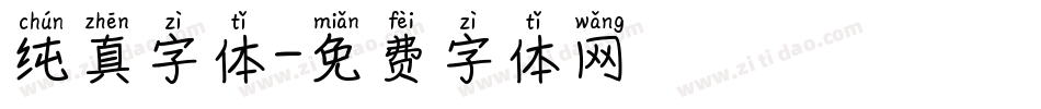 纯真字体字体转换