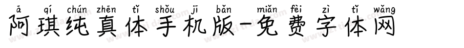 阿琪纯真体手机版字体转换