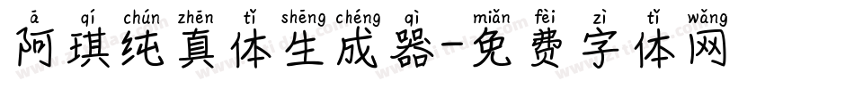 阿琪纯真体生成器字体转换