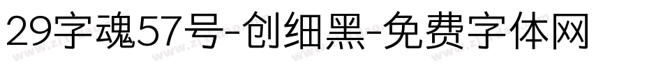 29字魂57号-创细黑字体转换