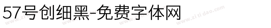 57号创细黑字体转换