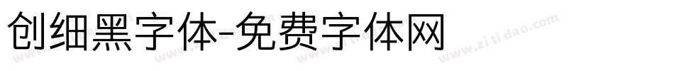 创细黑字体字体转换
