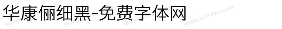 华康俪细黑字体转换