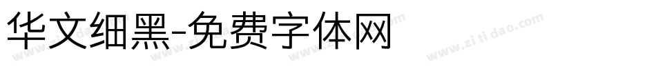 华文细黑字体转换