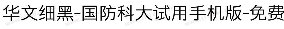 华文细黑-国防科大试用手机版字体转换