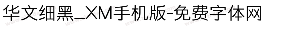 华文细黑_XM手机版字体转换