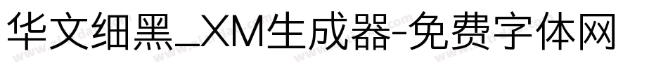 华文细黑_XM生成器字体转换