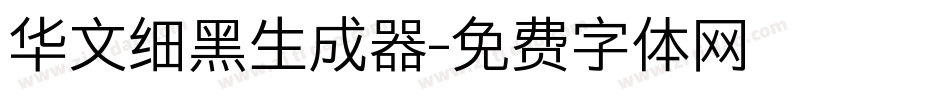 华文细黑生成器字体转换
