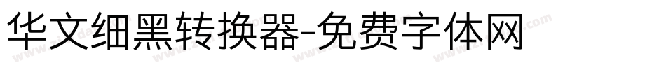 华文细黑转换器字体转换