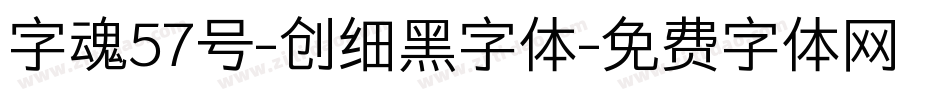 字魂57号-创细黑字体字体转换