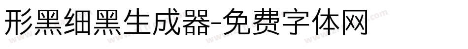 形黑细黑生成器字体转换