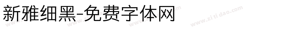 新雅细黑字体转换
