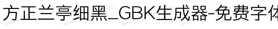 方正兰亭细黑_GBK生成器字体转换