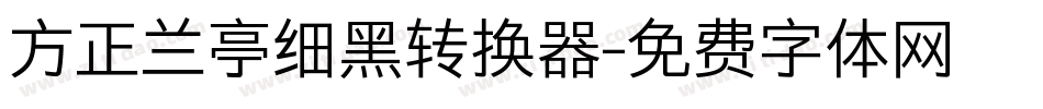 方正兰亭细黑转换器字体转换