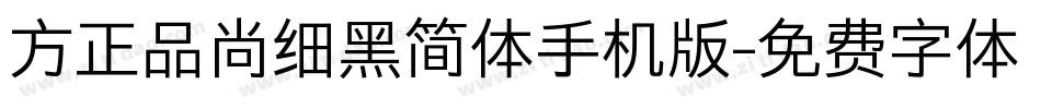方正品尚细黑简体手机版字体转换