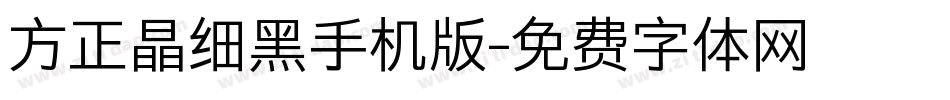 方正晶细黑手机版字体转换