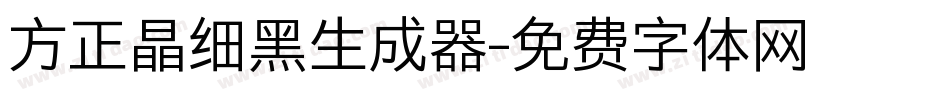 方正晶细黑生成器字体转换