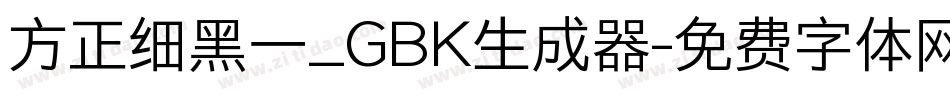 方正细黑一_GBK生成器字体转换
