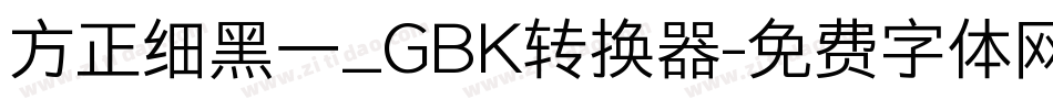方正细黑一_GBK转换器字体转换