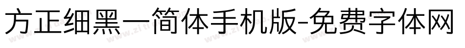 方正细黑一简体手机版字体转换