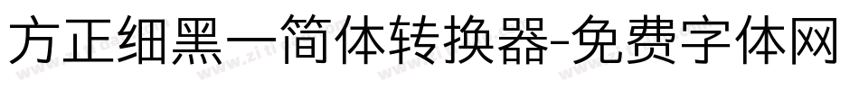 方正细黑一简体转换器字体转换