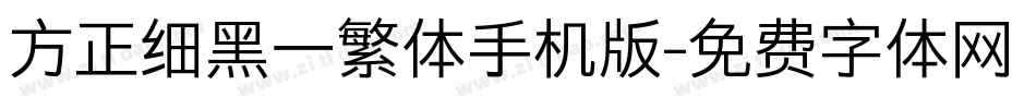 方正细黑一繁体手机版字体转换