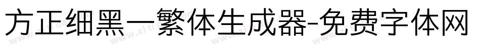 方正细黑一繁体生成器字体转换