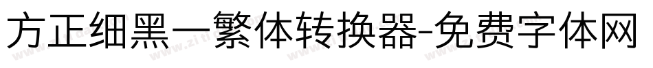 方正细黑一繁体转换器字体转换