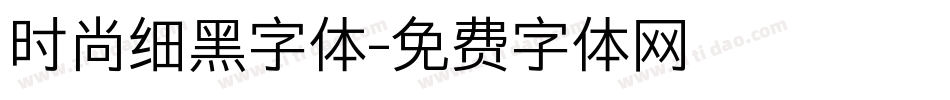 时尚细黑字体字体转换