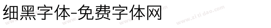 细黑字体字体转换