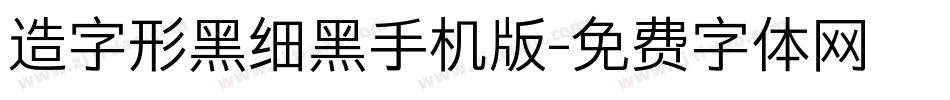 造字形黑细黑手机版字体转换