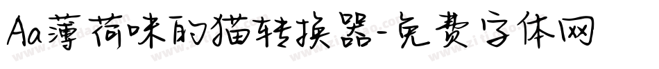 Aa薄荷味的猫转换器字体转换