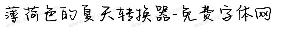 薄荷色的夏天转换器字体转换