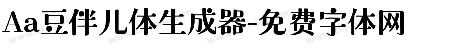 Aa豆伴儿体生成器字体转换
