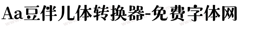 Aa豆伴儿体转换器字体转换