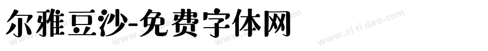 尔雅豆沙字体转换