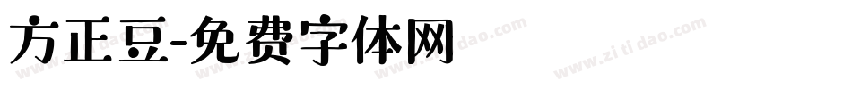 方正豆字体转换