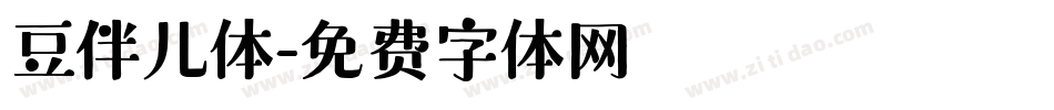 豆伴儿体字体转换