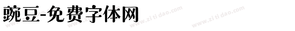 豌豆字体转换