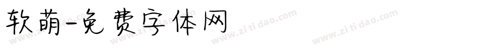 软萌字体转换