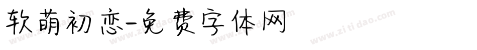 软萌初恋字体转换