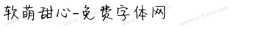 软萌甜心字体转换