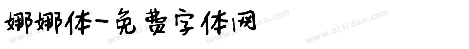 娜娜体字体转换