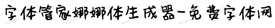 字体管家娜娜体生成器字体转换