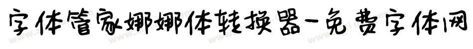 字体管家娜娜体转换器字体转换