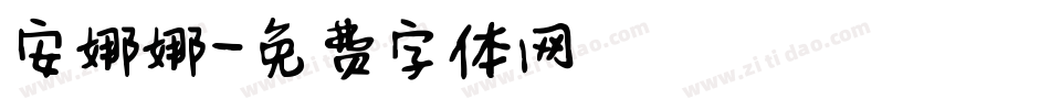 安娜娜字体转换